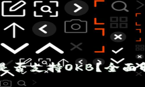 Token.im钱包是否支持OKB？全面解读及使用指南