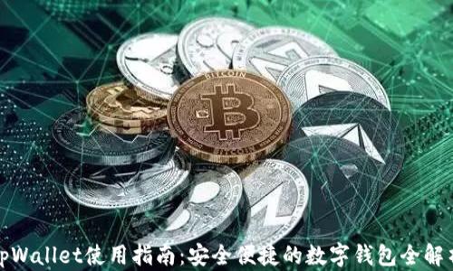 
tpWallet使用指南：安全便捷的数字钱包全解析