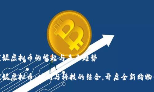 达芙妮虚拟币的崛起与未来趋势

达芙妮虚拟币：时尚与科技的结合，开启全新购物体验