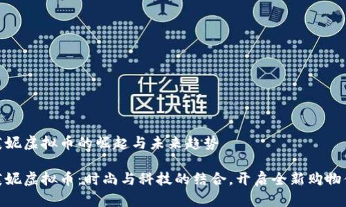 达芙妮虚拟币的崛起与未来趋势

达芙妮虚拟币：时尚与科技的结合，开启全新购物体验