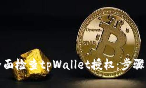 如何全面检查tpWallet授权：步骤与技巧