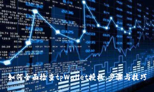 如何全面检查tpWallet授权：步骤与技巧