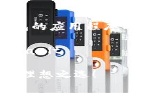 以下是一个有关冷钱包的应用程序名字和相关内容的建议：

应用程序名字: SafeVault

安全存储，加密资产的理想之选！