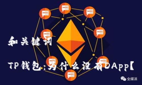 和关键词

TP钱包：为什么没有DApp？