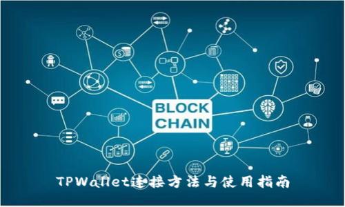 TPWallet连接方法与使用指南