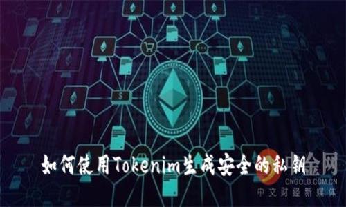 如何使用Tokenim生成安全的私钥