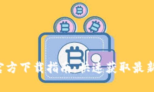 : tpWallet 5.4.0 官方下载指南：快速获取最新版本的安全数字钱包