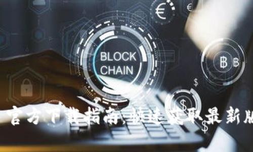 : tpWallet 5.4.0 官方下载指南：快速获取最新版本的安全数字钱包