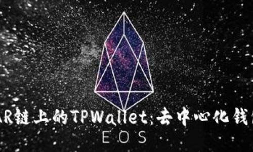探索NEAR链上的TPWallet：去中心化钱包的未来