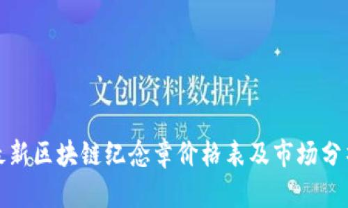 最新区块链纪念章价格表及市场分析