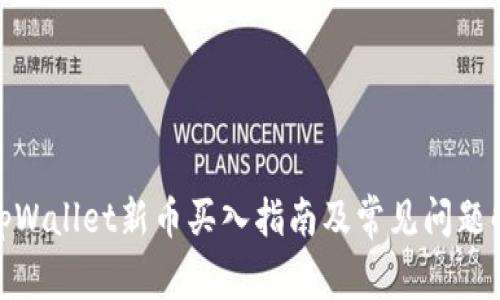 : tpWallet新币买入指南及常见问题解答
