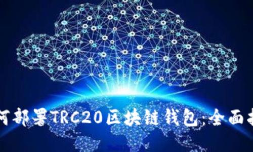 如何部署TRC20区块链钱包：全面指南