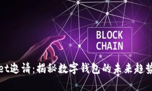tpwallet邀请：揭秘数字钱包的未来趋势与应用
