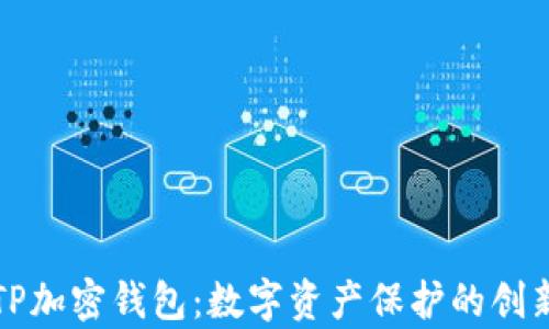 
全面解析TP加密钱包：数字资产保护的创新解决方案