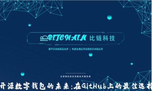 
开源数字钱包的未来：在GitHub上的最佳选择