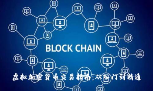 虚拟加密货币交易指南：从入门到精通