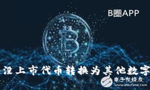 tpWallet如何将没上市代币转换为其他数字资产的完整指南