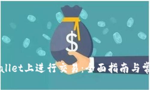 如何在TPWallet上进行交易：全面指南与常见问题解答