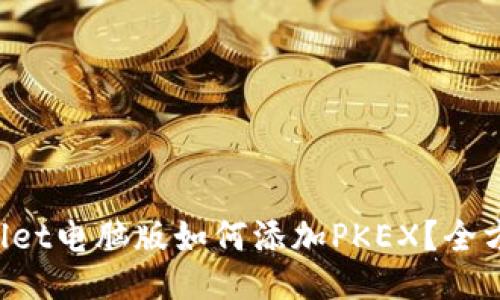 bTPWallet电脑版如何添加PKEX？全方位指南