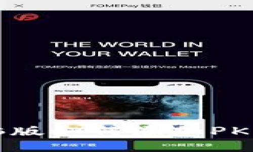 bTPWallet电脑版如何添加PKEX？全方位指南