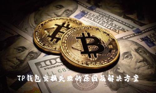 TP钱包交换失败的原因及解决方案