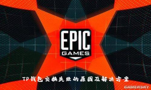 TP钱包交换失败的原因及解决方案