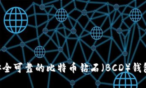 如何打造安全可靠的比特币钻石（BCD）钱包：全面指南