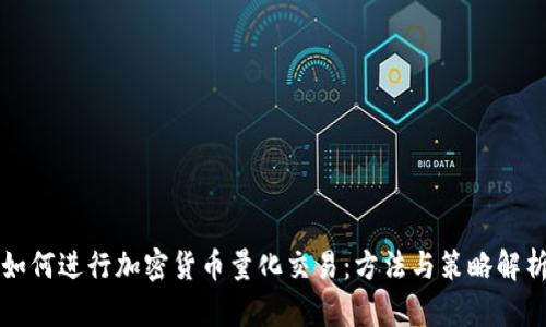 如何进行加密货币量化交易：方法与策略解析