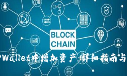 如何在TPWallet中增加资产：详细指南与实用技巧