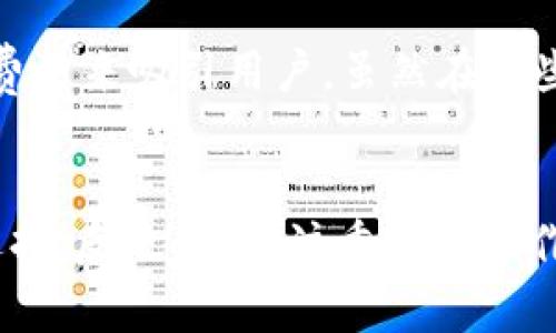   TPWallet HD与-1钱包的区别详解 / 
 guanjianci TPWallet HD, -1钱包, 数字钱包, 加密货币钱包, 区块链技术 /guanjianci 

引言
在当今的数字经济时代，加密货币和区块链技术正在迅速发展。在这一背景下，数字钱包的作用愈发重要，帮助用户安全存储和管理他们的加密资产。TPWallet HD与-1钱包是目前市场上两款比较知名的钱包选择。然而，两者在功能、用户体验和安全性等方面存在一些区别。本文将深入探讨TPWallet HD与-1钱包的不同之处，帮助用户了解哪款数字钱包更适合他们的需求。

1. TPWallet HD的基本概念
TPWallet HD是一种高安全性的多币种数字钱包，它支持多种加密货币的存储与管理。TPWallet HD的‘HD’代表“Hierarchical Deterministic”，意味着它采用了分层确定性钱包架构，使得用户每次生成新的地址时，都是基于一个主私钥，而用户无需手动管理每一个地址。这种设计保障了用户的隐私和安全性，且使用更加便捷。

2. -1钱包的基本概念
-1钱包是一款较为新颖的数字钱包，它同样支持各种加密货币的存储。与TPWallet HD相比，-1钱包将重点放在用户界面的友好性和简化的操作过程上，旨在为新手用户提供更容易上手的体验。-1钱包也采用了较为先进的加密技术，以确保用户资金的安全性。

3. 安全性比较
安全性是选择数字钱包时最重要的考虑因素之一。TPWallet HD采用了分层确定性架构，用户的私钥从未透露出来，提高了钱包的安全性。此外，它使用了行业标准的加密算法，确保用户数据不被破解。
相比之下，-1钱包同样在安全性上下功夫。它采用了高级加密技术，确保用户的数字资产不会遭受黑客攻击。然而，由于-1钱包在简化用户体验方面所做的努力，其可能没有TPWallet HD那样复杂的安全体系。因此，虽然-1钱包也非常安全，但在某些高级用户群体中可能不如TPWallet HD受到青睐。

4. 用户体验与界面设计
用户体验是衡量数字钱包质量的重要指标之一。TPWallet HD的界面相比较复杂，适合那些拥有一定经验的用户。它提供了多种功能，如资产管理、跨链转账等，用户需要一定的学习成本才能熟练使用。这对于技术娴熟的用户来说是巨大的优势，他们可以充分利用这些功能。
而-1钱包则特别注重简化用户体验，使得界面友好且易于操作。它通过减少复杂的功能设计来吸引新手用户，确保每一个人都能够快速上手。这使得-1钱包在初学者和非技术用户中非常受欢迎。

5. 支持的加密货币种类
在加密货币的支持种类上，TPWallet HD支持的币种相对广泛，用户可以在一个钱包中管理多种数字资产。而-1钱包虽然也支持多种加密货币，但与TPWallet HD相比，其币种的支持数量较少。
对于需要管理多种资产的投资者来说，TPWallet HD无疑是更合适的选择。反之，如果用户主要投资于少数几种加密货币，-1钱包也可以满足基本的需求。

6. 交易费用
在交易费用方面，两者的收费机制有所不同。TPWallet HD由于其设计的复杂性，某些高级功能可能会伴随较高的交易费用。而-1钱包在设计时相对简化了这些流程，从而能够提供更具竞争力的费用。
对于小额交易的用户，-1钱包的低交易费用将是一个吸引人的优势。然而，对于大额交易的投资者，追加的功能和安全性可能使得TPWallet HD的相对高费用变得合理。

7. 社区与支持
TPWallet HD拥有一个活跃的用户社区，在使用帮助和技术支持方面较为突出。用户可以通过论坛与其他用户交流，获得实时帮助。官方也提供了详尽的使用文档，对于那些需要深入了解的人来说，这是一种非常好的支持方式。
相比之下，-1钱包的社区支持可能相对较弱，但其简洁的设计使得用户在使用过程中通常不需要太多外部帮助。对于新手用户而言，-1钱包仍能提供基础的技术支持和帮助。

8. 使用场景与用户群体
TPWallet HD更适合于那些经验丰富、喜欢探索不同加密资产和区块链技术的人。它的复杂功能使得专业用户可以充分利用钱包的优势。而对于新手用户或对技术不是很熟悉的人，使用TPWallet HD可能会感到一些困惑。
-1钱包的设计初衷是为了更好地满足一般用户需求，因此其适合各个层级的用户，特别是那些对加密货币的认知较少的用户。无论是个人用户还是小型商家，-1钱包都能提供足够的功能满足其基本需求。

9. 如何选择适合自己的钱包
选择合适的数字钱包需要结合自身的需求与实际情况。对于需要管理多种数字资产，并且具备一定技术基础的用户，TPWallet HD将是一个理想的选。它丰富的功能和安全性都能为用户提供更好的保障。
而对于新手用户或是对加密货币持谨慎态度的人，-1钱包则提供了更易用且安全的选择。它并不会让用户感到困惑，而是通过简单的操作为用户提供良好的体验。

相关问题解析

问题一：TPWallet HD如何确保用户的资产安全？
TPWallet HD实现安全保障通过一系列措施，包括使用分层确定性钱包技术，所有的私钥都存储在本地，且不对外暴露。此外，该钱包使用了多重加密机制，能有效抵挡黑客攻击。用户在资金管理上还可以设置身份验证，提高安全性。另外，TPWallet HD具有生态系统，即便出现软件更新，用户也可以依赖社区提供的信息防范潜在的安全隐患。

问题二：为什么选择-1钱包？
-1钱包以其简单和直观的用户界面吸引了许多用户，它符合许多非技术用户的期待，能够简化加密资产的管理流程，确保快速上手。很多新入场的投资者会因为钱包的易用性而选择它。此外，尽管-1钱包功能较为简单，但在基础的安全保障、交易便利性上，均能满足普通用户的需求。

问题三：如何使用TPWallet HD进行跨链交易？
TPWallet HD允许用户进行跨链交易，前提是所需的加密资产在支持列表中。流程相对复杂，用户需要选择要发送和接收的资产、输入交易地址、确认交易信息并支付相应的交易费用。在确认无误后，用户即可提交交易请求，TPWallet HD将实时处理该请求，保证资产安全地转移到目标地址。由于跨链交易有其技术挑战，用户在操作前最好详细阅读相关指南，确保自身资产安全。

问题四：-1钱包支持哪些加密货币？
-1钱包支持主流的加密货币，例如比特币、以太坊等。尽管支持的币种较TPWallet HD少，但它依然覆盖了大部分投资者常用的加密资产。对于许多初学者用户而言，-1钱包所支持的币种已经满足其基本投资需求。因此对于新手用户，通过-1钱包管理基础资产是一个可行的选择。

问题五：TPWallet HD和-1钱包的费用结构是怎样的？
TPWallet HD的费用结构通常会因为功能的复杂性而有所不同，尤其在跨链交易和高级安全功能上，可能会收取额外的费用。相较之下，-1钱包通过简洁的操作与较低的交易费用来吸引用户，虽然在某些技术细节上不如TPWallet HD全面，但却在经济性上更容易获得用户的信赖。因此, 用户应结合自己的需求进行选择。

结论
TPWallet HD与-1钱包在多个方面存在明显区别，用户在选择时应根据自身的使用需求和技术水平进行判断。如果更看重功能的深度与安全性，TPWallet HD可能是更好的选择；反之，如果注重简化操作和快速上手，-1钱包则可能更加合适。总之，数字钱包的选择是个体化的，选择最适合自己的才是最重要的。