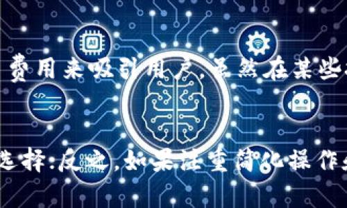   TPWallet HD与-1钱包的区别详解 / 
 guanjianci TPWallet HD, -1钱包, 数字钱包, 加密货币钱包, 区块链技术 /guanjianci 

引言
在当今的数字经济时代，加密货币和区块链技术正在迅速发展。在这一背景下，数字钱包的作用愈发重要，帮助用户安全存储和管理他们的加密资产。TPWallet HD与-1钱包是目前市场上两款比较知名的钱包选择。然而，两者在功能、用户体验和安全性等方面存在一些区别。本文将深入探讨TPWallet HD与-1钱包的不同之处，帮助用户了解哪款数字钱包更适合他们的需求。

1. TPWallet HD的基本概念
TPWallet HD是一种高安全性的多币种数字钱包，它支持多种加密货币的存储与管理。TPWallet HD的‘HD’代表“Hierarchical Deterministic”，意味着它采用了分层确定性钱包架构，使得用户每次生成新的地址时，都是基于一个主私钥，而用户无需手动管理每一个地址。这种设计保障了用户的隐私和安全性，且使用更加便捷。

2. -1钱包的基本概念
-1钱包是一款较为新颖的数字钱包，它同样支持各种加密货币的存储。与TPWallet HD相比，-1钱包将重点放在用户界面的友好性和简化的操作过程上，旨在为新手用户提供更容易上手的体验。-1钱包也采用了较为先进的加密技术，以确保用户资金的安全性。

3. 安全性比较
安全性是选择数字钱包时最重要的考虑因素之一。TPWallet HD采用了分层确定性架构，用户的私钥从未透露出来，提高了钱包的安全性。此外，它使用了行业标准的加密算法，确保用户数据不被破解。
相比之下，-1钱包同样在安全性上下功夫。它采用了高级加密技术，确保用户的数字资产不会遭受黑客攻击。然而，由于-1钱包在简化用户体验方面所做的努力，其可能没有TPWallet HD那样复杂的安全体系。因此，虽然-1钱包也非常安全，但在某些高级用户群体中可能不如TPWallet HD受到青睐。

4. 用户体验与界面设计
用户体验是衡量数字钱包质量的重要指标之一。TPWallet HD的界面相比较复杂，适合那些拥有一定经验的用户。它提供了多种功能，如资产管理、跨链转账等，用户需要一定的学习成本才能熟练使用。这对于技术娴熟的用户来说是巨大的优势，他们可以充分利用这些功能。
而-1钱包则特别注重简化用户体验，使得界面友好且易于操作。它通过减少复杂的功能设计来吸引新手用户，确保每一个人都能够快速上手。这使得-1钱包在初学者和非技术用户中非常受欢迎。

5. 支持的加密货币种类
在加密货币的支持种类上，TPWallet HD支持的币种相对广泛，用户可以在一个钱包中管理多种数字资产。而-1钱包虽然也支持多种加密货币，但与TPWallet HD相比，其币种的支持数量较少。
对于需要管理多种资产的投资者来说，TPWallet HD无疑是更合适的选择。反之，如果用户主要投资于少数几种加密货币，-1钱包也可以满足基本的需求。

6. 交易费用
在交易费用方面，两者的收费机制有所不同。TPWallet HD由于其设计的复杂性，某些高级功能可能会伴随较高的交易费用。而-1钱包在设计时相对简化了这些流程，从而能够提供更具竞争力的费用。
对于小额交易的用户，-1钱包的低交易费用将是一个吸引人的优势。然而，对于大额交易的投资者，追加的功能和安全性可能使得TPWallet HD的相对高费用变得合理。

7. 社区与支持
TPWallet HD拥有一个活跃的用户社区，在使用帮助和技术支持方面较为突出。用户可以通过论坛与其他用户交流，获得实时帮助。官方也提供了详尽的使用文档，对于那些需要深入了解的人来说，这是一种非常好的支持方式。
相比之下，-1钱包的社区支持可能相对较弱，但其简洁的设计使得用户在使用过程中通常不需要太多外部帮助。对于新手用户而言，-1钱包仍能提供基础的技术支持和帮助。

8. 使用场景与用户群体
TPWallet HD更适合于那些经验丰富、喜欢探索不同加密资产和区块链技术的人。它的复杂功能使得专业用户可以充分利用钱包的优势。而对于新手用户或对技术不是很熟悉的人，使用TPWallet HD可能会感到一些困惑。
-1钱包的设计初衷是为了更好地满足一般用户需求，因此其适合各个层级的用户，特别是那些对加密货币的认知较少的用户。无论是个人用户还是小型商家，-1钱包都能提供足够的功能满足其基本需求。

9. 如何选择适合自己的钱包
选择合适的数字钱包需要结合自身的需求与实际情况。对于需要管理多种数字资产，并且具备一定技术基础的用户，TPWallet HD将是一个理想的选。它丰富的功能和安全性都能为用户提供更好的保障。
而对于新手用户或是对加密货币持谨慎态度的人，-1钱包则提供了更易用且安全的选择。它并不会让用户感到困惑，而是通过简单的操作为用户提供良好的体验。

相关问题解析

问题一：TPWallet HD如何确保用户的资产安全？
TPWallet HD实现安全保障通过一系列措施，包括使用分层确定性钱包技术，所有的私钥都存储在本地，且不对外暴露。此外，该钱包使用了多重加密机制，能有效抵挡黑客攻击。用户在资金管理上还可以设置身份验证，提高安全性。另外，TPWallet HD具有生态系统，即便出现软件更新，用户也可以依赖社区提供的信息防范潜在的安全隐患。

问题二：为什么选择-1钱包？
-1钱包以其简单和直观的用户界面吸引了许多用户，它符合许多非技术用户的期待，能够简化加密资产的管理流程，确保快速上手。很多新入场的投资者会因为钱包的易用性而选择它。此外，尽管-1钱包功能较为简单，但在基础的安全保障、交易便利性上，均能满足普通用户的需求。

问题三：如何使用TPWallet HD进行跨链交易？
TPWallet HD允许用户进行跨链交易，前提是所需的加密资产在支持列表中。流程相对复杂，用户需要选择要发送和接收的资产、输入交易地址、确认交易信息并支付相应的交易费用。在确认无误后，用户即可提交交易请求，TPWallet HD将实时处理该请求，保证资产安全地转移到目标地址。由于跨链交易有其技术挑战，用户在操作前最好详细阅读相关指南，确保自身资产安全。

问题四：-1钱包支持哪些加密货币？
-1钱包支持主流的加密货币，例如比特币、以太坊等。尽管支持的币种较TPWallet HD少，但它依然覆盖了大部分投资者常用的加密资产。对于许多初学者用户而言，-1钱包所支持的币种已经满足其基本投资需求。因此对于新手用户，通过-1钱包管理基础资产是一个可行的选择。

问题五：TPWallet HD和-1钱包的费用结构是怎样的？
TPWallet HD的费用结构通常会因为功能的复杂性而有所不同，尤其在跨链交易和高级安全功能上，可能会收取额外的费用。相较之下，-1钱包通过简洁的操作与较低的交易费用来吸引用户，虽然在某些技术细节上不如TPWallet HD全面，但却在经济性上更容易获得用户的信赖。因此, 用户应结合自己的需求进行选择。

结论
TPWallet HD与-1钱包在多个方面存在明显区别，用户在选择时应根据自身的使用需求和技术水平进行判断。如果更看重功能的深度与安全性，TPWallet HD可能是更好的选择；反之，如果注重简化操作和快速上手，-1钱包则可能更加合适。总之，数字钱包的选择是个体化的，选择最适合自己的才是最重要的。