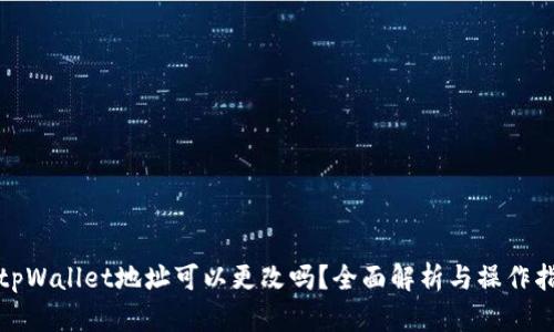 : tpWallet地址可以更改吗？全面解析与操作指南