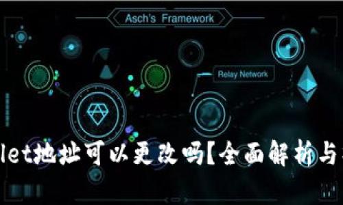 : tpWallet地址可以更改吗？全面解析与操作指南