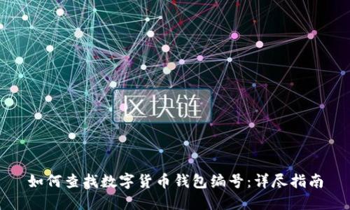 如何查找数字货币钱包编号：详尽指南