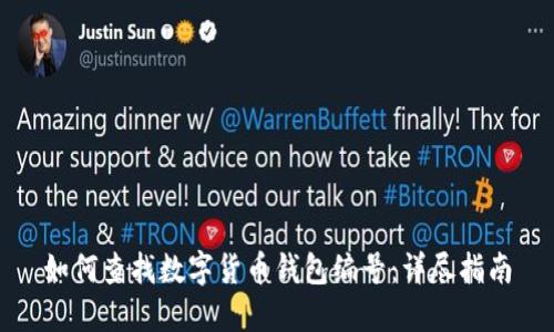 如何查找数字货币钱包编号：详尽指南