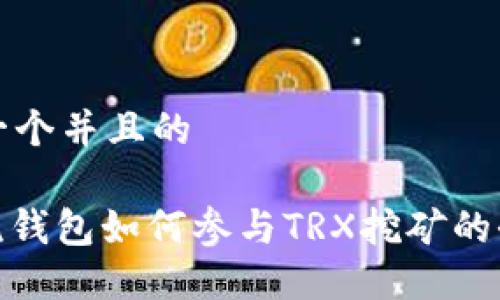 思考一个并且的

: 主流钱包如何参与TRX挖矿的全攻略