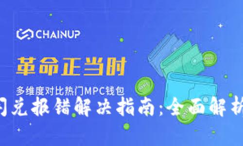  TPWallet闪兑报错解决指南：全面解析与应对策略