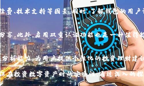 TP钱包服务器来源与数据安全分析

TP钱包, 服务器, 数据安全/guanjianci

TP钱包（TP Wallet）作为一款功能强大的数字资产钱包，提供了链上资产的管理、交易和存储，近年来受到了广泛的关注。随着区块链技术的发展，用户在选择钱包时，不仅关注其使用功能，还对数据安全和隐私保护有着越来越高的要求。那么，TP钱包究竟用的是哪里的服务器？其数据安全性又如何？本文将对此进行深入分析。

一、TP钱包的基本概述
TP钱包是一款去中心化的数字货币钱包，支持多链资产管理，为用户提供包括比特币、以太坊、EOS、TRON等多种主流数字货币的存储和交易服务。TP钱包的设计初衷是为用户提供一个安全、便捷的数字资产管理工具，并通过不断更新迭代提升用户体验。

在TP钱包的运行过程中，服务器的选择和部署是一个关键环节。服务器的地理位置、运行稳定性以及数据安全性都会直接影响用户在使用过程中的体验和资产安全。

二、TP钱包使用的服务器来源
关于TP钱包使用的服务器来源，具体信息并未公开透明，但通常来说，数字货币钱包往往会选择云服务器，以便于快速扩展和高可用性。目前主流的云服务提供商包括亚马逊AWS、阿里云、微软Azure、Google Cloud等。

一般而言，选择云服务器时，钱包开发方会考虑到以下几个方面：
ul
li服务器的地理位置：数据存储在距离用户较近的服务器上，可以大幅度提高访问速度和交易处理的效率。/li
li云服务的稳定性和安全性：云服务提供商一般会投入大量资源来确保其服务的稳定性、冗余设计，以及物理安全和网络安全。/li
li合规性：部分国家和地区对于数据存储地点有相关法律法规，钱包开发方需遵循这些规定以确保合规性。/li
li可扩展性：随着用户数量的增加，服务器需要具备快速扩展的能力，以应对高并发请求。/li
/ul

三、TP钱包的数据安全性
TP钱包在数据安全性方面的设计策略至关重要。数字资产钱包的安全可以分为多个层次，包括用户设备的安全、网络传输的安全以及服务器端的安全。

h41. 用户端安全/h4
首先，TP钱包会对用户设备进行安全保护。用户需设置强密码，并利用手机的生物识别技术（如指纹识别、面部识别）来增加安全性。在用户完成交易时，TP钱包还会要求输入二次验证，确保交易的真实性。

h42. 网络传输安全/h4
在数据传输过程中，TP钱包会采用SSL加密传输协议，确保用户的数据在网络传输过程不被窃取。这也是目前互联网行业普遍采用的安全保障措施。

h43. 服务器端安全/h4
在服务器端，TP钱包可能采用数据分片和多重备份的方式进行数据保护。即使某一区域的服务器受到攻击，用户的数据仍可以通过其他备份恢复。此外，服务器的操作系统和应用程序也应及时更新，避免安全漏洞被利用。

四、TP钱包服务的可用性与响应速度
用户在选择钱包时，还需要考虑其服务的可用性与响应速度。通常情况下，TP钱包的服务器会选择负载均衡技术来最请求的处理速度，以保证用户在高并发情况下的交易体验。

负载均衡的策略包括基于DNS的负载均衡和应用层的负载均衡，通过动态调节请求的分配，确保所有用户均可获得较高的访问速度。此外，TP钱包还应具备高可用性的特点，即便在极端情况下仍能保证服务的持续运行。

五、总结：选择TP钱包的用户应考虑哪些因素
在选择TP钱包这类数字资产管理工具时，用户应考虑以下几个方面：
ul
li安全性：选择具备多重安全措施的钱包。/li
li响应速度：关注钱包的交易处理速度和服务器的稳定性。/li
li功能完整性：评估钱包是否支持你所需的资产类型和相关功能。/li
li用户评价：可以通过用户反馈及评价了解钱包的实际使用情况。/li
li服务支持：确保钱包开发方能提供及时的技术支持和服务响应。/li
/ul

六、常见问题的深入分析

h4问题一：TP钱包的安全性如何保障？/h4
TP钱包的安全性保障主要包括用户端和服务器端的多重安全措施。用户需设置强密码和启用生物识别，同时在交易时需要进行二次验证。在服务器端，会进行数据加密存储和定期备份，确保即使发生数据泄露也能迅速恢复。

h4问题二：TP钱包如何处理用户的隐私问题？/h4
TP钱包非常重视用户隐私问题。在用户注册时，绝不会强行收集多余的个人信息，所有用户数据均经过匿名处理。同时，钱包的操作记录在用户授权前不被记录，增强了用户在使用过程中的隐私保护。

h4问题三：如何选择合适的数字钱包？/h4
选择数字钱包时，用户需考虑安全性、使用便捷性和支持的资产种类。在钱包的功能上，需关注其是否支持多链资产存储，以及后续的交易手续费、技术支持等因素。同时，了解钱包的用户评价和市场反应也非常重要。

h4问题四：TP钱包的日常使用建议？/h4
在日常使用TP钱包时，用户应定期对软件进行更新，以确保获得最新的安全性和功能。同时，用户需妥善保管自己的助记词和私钥，切勿随意分享。此外，启用双重认证功能也是一种值得推荐的安全措施。

h4问题五：未来TP钱包将如何发展？/h4
未来TP钱包可能会整合更多的区块链技术和金融应用，包括DeFi产品及NFT数字资产的支持。此外，为了提升用户体验，TP钱包有望加强数据分析能力，为用户提供个性化的投资理财建议。随着用户对数字资产管理需求增加，TP钱包需要不断创新以适应市场的变化。

综上所述，TP钱包在服务器选择方面注重安全性、可用性和高效性。同时，用户在使用时也应关注自身数据的保护以及快速响应的服务，以确保在投资数字资产时的安全性。通过深入的探索和理解，用户可以更好地利用TP钱包来管理自己的数字资产。