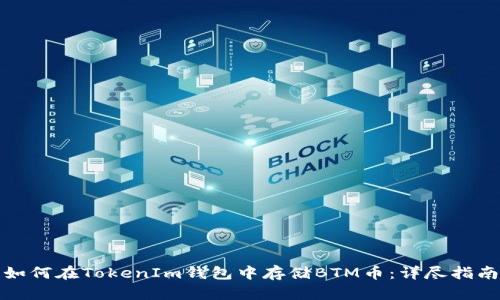 如何在TokenIm钱包中存储BTM币：详尽指南