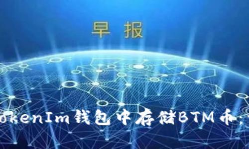 如何在TokenIm钱包中存储BTM币：详尽指南