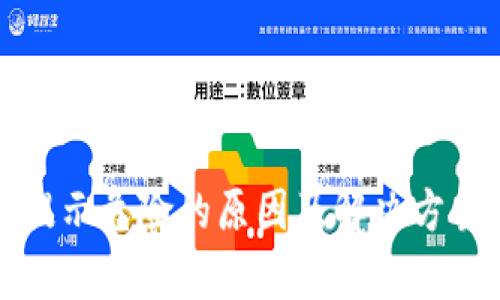 tpwallet提示危险的原因及解决方案全面解析