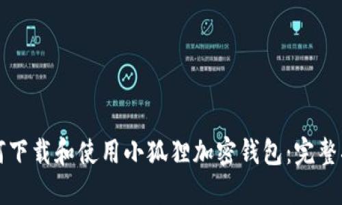 如何下载和使用小狐狸加密钱包：完整指南