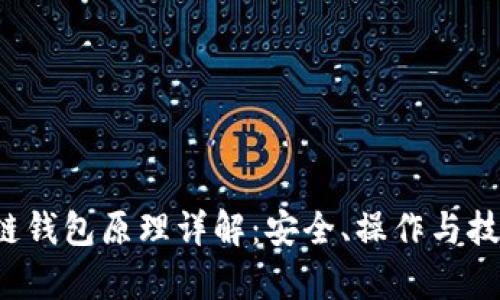  区块链钱包原理详解：安全、操作与技术解析