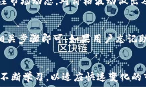   
   如何在TPWallet中使用Uniswap进行交易  /   

关键词  
 guanjianci  TPWallet, Uniswap, 去中心化交易所  /guanjianci   

引言  
近年来，去中心化金融（DeFi）平台的兴起使得数字货币的交易变得更加便利。在众多去中心化交易所（DEX）中，Uniswap凭借其简单易用的界面和强大的流动性吸引了大量用户。同时，TPWallet作为一款多功能的钱包应用，支持用户轻松访问Uniswap等众多去中心化交易所。本文将详细介绍如何在TPWallet中使用Uniswap进行代币交易，涵盖必要的准备、操作流程及注意事项。同时，我们还会探讨用户在使用这一功能时可能遇到的问题及其解决方案。  

第一部分：关于TPWallet  
TPWallet是一款安全易用的数字货币钱包，支持以太坊和各种ERC-20代币的存储和管理。它具备去中心化应用（DApp）浏览器功能，可以方便地与多个DeFi平台连接。用户可以在TPWallet中直接访问Uniswap等交易所来进行代币交易、流动性提供等操作。TPWallet的界面友好，不需要用户具备复杂的技术背景，适合初学者和普通用户使用。  
TPWallet还提供了资产管理功能，用户可以随时查看自己的资产状况，进行转账和兑换。同时，TPWallet支持生物识别解锁、助记词备份等安全措施，确保用户资产的安全性。  

第二部分：准备步骤  
在使用TPWallet进行Uniswap交易之前，用户需要完成以下几个步骤：  

h41. 下载TPWallet/h4  
用户可以从TPWallet的官方网站或应用商店下载并安装TPWallet应用。安装完成后，按照提示注册账户并设置密码。  

h42. 创建或导入钱包/h4  
用户可以选择创建新的钱包或导入已有的钱包。如果是新用户，建议按照提示创建新钱包，并保留好助记词以确保资产安全。如果是导入已有钱包，确保助记词或私钥是安全的，以防止丢失。  

h43. 充值以太坊或代币/h4  
在TPWallet中进行Uniswap交易必须拥有以太坊（ETH）作为交易的基础资产。因此，用户需要将以太坊充值到TPWallet中。用户可以通过交易所购买以太坊后转入TPWallet，或者直接在TPWallet内通过其他钱包进行转账。  

第三部分：在TPWallet中访问Uniswap  
完成准备步骤后，用户可以在TPWallet中开始使用Uniswap进行交易。具体流程如下：  

h41. 打开DApp浏览器/h4  
启动TPWallet后，点击右下角的“DApp”图标，进入DApp浏览器。在DApp浏览器中，用户可以看到已经整合的各类去中心化金融应用。  

h42. 搜索并进入Uniswap/h4  
在DApp列表中，找到Uniswap并点击进入。如果没有找到，用户也可以直接输入Uniswap的网站地址（例如：uniswap.org），并进入网站。  

h43. 连接钱包/h4  
进入Uniswap后，用户需要连接TPWallet。点击页面右上角的“连接钱包”按钮，选择TPWallet。系统会提示用户确认连接权限，用户同意后即可完成钱包连接。  

h44. 选择交易对/h4  
用户在完成钱包连接后，可以在Uniswap首页选择希望交易的代币对。例如，如果想将以太坊（ETH）兑换为某个ERC-20代币，可以在“从”选择ETH，在“到”选择目标代币（如USDT等）。  

h45. 输入交换数量/h4  
用户输入希望交换的代币数量。在这个过程中，Uniswap会实时计算兑换的预计金额和手续费。用户可以根据显示的信息，决定是否进行交易。  

h46. 确认交易并提交/h4  
用户确认交易信息后，可以点击“交换”按钮，接着系统会弹出交易确认窗口。用户需确认交易详情以及Gas费用，最后点击确认按钮提交交易。  

h47. 查看交易状态/h4  
交易提交后，用户可以在TPWallet中查看交易状态。如果交易成功，用户的代币余额会相应更新；如果失败，则会有相关提示信息提供指导。  

第四部分：注意事项  
在TPWallet中使用Uniswap进行交易时，用户需注意以下事项：  

h41. 确保网络状况良好/h4  
使用Uniswap的交易需要依赖以太坊网络，因此，用户需要确保网络连接稳定。网络拥堵时，有可能会影响交易的确认时间。  

h42. 关注Gas费用/h4  
交易的Gas费用根据网络的拥堵情况而有所不同。用户在交易前务必查看当前的Gas费用，并选择合理的费用进行交易。Gas费用过高可能导致交易成本增加，影响收益。  

h43. 熟悉代币信息/h4  
在选择代币时，用户需确保选择的代币是合规且安全的合约地址。避免随便输入未知代币的合约，以免被骗或造成损失。  

h44. 注意流动性风险/h4  
在Uniswap上进行交易时，需要注意流动性风险。某些低流动性的代币可能导致交易价格的大幅波动，因此，在大额交易时，建议先检查该代币的流动性。  

h45. 资产管理/h4  
用户需定期检查自己的资产，并对持有的代币进行管理。市场行情波动较大，用户应采取适当的操作策略，以避免亏损。  

相关问答  

h4问题1：TPWallet安全吗？/h4  
关于TPWallet的安全性，首先，TPWallet采用多重安全策略以保护用户资产，包括生物识别解锁、助记词备份和密码管理等。其次，TPWallet的DApp浏览器功能和与去中心化交易所的连接都保证了用户控制自己的私钥，降低了被攻击的风险。用户在使用TPWallet时，可以通过定期更新应用、避免下载不明来源的文件、谨慎处理私钥等方式提高资产的安全性。  

h4问题2：Uniswap的流动性池是如何运作的？/h4  
Uniswap的流动性池由用户提供代币组成，称为流动性提供者（LP）。这些用户将一对代币存入流动性池，从而为交易提供流动性并获取交易手续费作为回报。流动性池的价格根据可以交易的代币数量自动调整，Uniswap使用自动做市商（AMM）机制来实现交易。值得注意的是，流动性提供者需要了解可能存在的无常损失（impermanent loss），即在市场波动时，存入流动性池的资产可能会比单独持有这些资产的价值降低。  

h4问题3：如何选择合适的代币进行交易？/h4  
选择适合交易的代币需要考虑多个因素。首先，用户应关注代币的市场排名和流动性，以确保在进行交易时能够迅速找到买家或卖家。其次，代币的相关项目和团队背景也是重要考量因素，用户需进行充分的尽职调查，了解项目的应用场景及前景。此外，用户还应关注社区的活跃度和社交媒体的动态，以判断代币的市场趋势，从而选择合适的交易时机。  

h4问题4：如何提高交易成功率？/h4  
提高交易成功率可采取一些策略。首先，用户需在流动性较好的时间段进行交易，避免市场低迷时进行交易。其次，用户应尽量选择手续费较低的Gas标准，以便于更快地确认交易。此外，在交易过程中，用户需时刻关注市场动态，对价格波动做出及时反应，避免因操作延误导致交易失败或损失。”  

h4问题5：在TPWallet中如何备份和恢复钱包？/h4  
TPWallet提供了助记词备份的功能。用户在注册时，会获得一组12或24个单词的助记词，用户需妥善保管这一信息。恢复钱包时，用户只需在TPWallet的登录页面选择“恢复钱包”选项，输入助记词并按照指引完成相关步骤即可。如果用户忘记助记词，可能将无法恢复钱包内的资产，因此务必确保备份妥当。  

结论  
通过本文的介绍，相信您已经对如何在TPWallet中使用Uniswap进行代币交易有了基本的了解。无论您是DeFi新手还是资深用户，掌握这些知识都能帮助您更有效地管理数字资产。在进行交易时，请务必保持警惕，不断学习，以适应快速变化的市场环境。希望您在使用TPWallet和Uniswap的过程中顺利交易、获取收益！