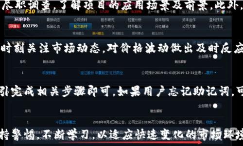   
   如何在TPWallet中使用Uniswap进行交易  /   

关键词  
 guanjianci  TPWallet, Uniswap, 去中心化交易所  /guanjianci   

引言  
近年来，去中心化金融（DeFi）平台的兴起使得数字货币的交易变得更加便利。在众多去中心化交易所（DEX）中，Uniswap凭借其简单易用的界面和强大的流动性吸引了大量用户。同时，TPWallet作为一款多功能的钱包应用，支持用户轻松访问Uniswap等众多去中心化交易所。本文将详细介绍如何在TPWallet中使用Uniswap进行代币交易，涵盖必要的准备、操作流程及注意事项。同时，我们还会探讨用户在使用这一功能时可能遇到的问题及其解决方案。  

第一部分：关于TPWallet  
TPWallet是一款安全易用的数字货币钱包，支持以太坊和各种ERC-20代币的存储和管理。它具备去中心化应用（DApp）浏览器功能，可以方便地与多个DeFi平台连接。用户可以在TPWallet中直接访问Uniswap等交易所来进行代币交易、流动性提供等操作。TPWallet的界面友好，不需要用户具备复杂的技术背景，适合初学者和普通用户使用。  
TPWallet还提供了资产管理功能，用户可以随时查看自己的资产状况，进行转账和兑换。同时，TPWallet支持生物识别解锁、助记词备份等安全措施，确保用户资产的安全性。  

第二部分：准备步骤  
在使用TPWallet进行Uniswap交易之前，用户需要完成以下几个步骤：  

h41. 下载TPWallet/h4  
用户可以从TPWallet的官方网站或应用商店下载并安装TPWallet应用。安装完成后，按照提示注册账户并设置密码。  

h42. 创建或导入钱包/h4  
用户可以选择创建新的钱包或导入已有的钱包。如果是新用户，建议按照提示创建新钱包，并保留好助记词以确保资产安全。如果是导入已有钱包，确保助记词或私钥是安全的，以防止丢失。  

h43. 充值以太坊或代币/h4  
在TPWallet中进行Uniswap交易必须拥有以太坊（ETH）作为交易的基础资产。因此，用户需要将以太坊充值到TPWallet中。用户可以通过交易所购买以太坊后转入TPWallet，或者直接在TPWallet内通过其他钱包进行转账。  

第三部分：在TPWallet中访问Uniswap  
完成准备步骤后，用户可以在TPWallet中开始使用Uniswap进行交易。具体流程如下：  

h41. 打开DApp浏览器/h4  
启动TPWallet后，点击右下角的“DApp”图标，进入DApp浏览器。在DApp浏览器中，用户可以看到已经整合的各类去中心化金融应用。  

h42. 搜索并进入Uniswap/h4  
在DApp列表中，找到Uniswap并点击进入。如果没有找到，用户也可以直接输入Uniswap的网站地址（例如：uniswap.org），并进入网站。  

h43. 连接钱包/h4  
进入Uniswap后，用户需要连接TPWallet。点击页面右上角的“连接钱包”按钮，选择TPWallet。系统会提示用户确认连接权限，用户同意后即可完成钱包连接。  

h44. 选择交易对/h4  
用户在完成钱包连接后，可以在Uniswap首页选择希望交易的代币对。例如，如果想将以太坊（ETH）兑换为某个ERC-20代币，可以在“从”选择ETH，在“到”选择目标代币（如USDT等）。  

h45. 输入交换数量/h4  
用户输入希望交换的代币数量。在这个过程中，Uniswap会实时计算兑换的预计金额和手续费。用户可以根据显示的信息，决定是否进行交易。  

h46. 确认交易并提交/h4  
用户确认交易信息后，可以点击“交换”按钮，接着系统会弹出交易确认窗口。用户需确认交易详情以及Gas费用，最后点击确认按钮提交交易。  

h47. 查看交易状态/h4  
交易提交后，用户可以在TPWallet中查看交易状态。如果交易成功，用户的代币余额会相应更新；如果失败，则会有相关提示信息提供指导。  

第四部分：注意事项  
在TPWallet中使用Uniswap进行交易时，用户需注意以下事项：  

h41. 确保网络状况良好/h4  
使用Uniswap的交易需要依赖以太坊网络，因此，用户需要确保网络连接稳定。网络拥堵时，有可能会影响交易的确认时间。  

h42. 关注Gas费用/h4  
交易的Gas费用根据网络的拥堵情况而有所不同。用户在交易前务必查看当前的Gas费用，并选择合理的费用进行交易。Gas费用过高可能导致交易成本增加，影响收益。  

h43. 熟悉代币信息/h4  
在选择代币时，用户需确保选择的代币是合规且安全的合约地址。避免随便输入未知代币的合约，以免被骗或造成损失。  

h44. 注意流动性风险/h4  
在Uniswap上进行交易时，需要注意流动性风险。某些低流动性的代币可能导致交易价格的大幅波动，因此，在大额交易时，建议先检查该代币的流动性。  

h45. 资产管理/h4  
用户需定期检查自己的资产，并对持有的代币进行管理。市场行情波动较大，用户应采取适当的操作策略，以避免亏损。  

相关问答  

h4问题1：TPWallet安全吗？/h4  
关于TPWallet的安全性，首先，TPWallet采用多重安全策略以保护用户资产，包括生物识别解锁、助记词备份和密码管理等。其次，TPWallet的DApp浏览器功能和与去中心化交易所的连接都保证了用户控制自己的私钥，降低了被攻击的风险。用户在使用TPWallet时，可以通过定期更新应用、避免下载不明来源的文件、谨慎处理私钥等方式提高资产的安全性。  

h4问题2：Uniswap的流动性池是如何运作的？/h4  
Uniswap的流动性池由用户提供代币组成，称为流动性提供者（LP）。这些用户将一对代币存入流动性池，从而为交易提供流动性并获取交易手续费作为回报。流动性池的价格根据可以交易的代币数量自动调整，Uniswap使用自动做市商（AMM）机制来实现交易。值得注意的是，流动性提供者需要了解可能存在的无常损失（impermanent loss），即在市场波动时，存入流动性池的资产可能会比单独持有这些资产的价值降低。  

h4问题3：如何选择合适的代币进行交易？/h4  
选择适合交易的代币需要考虑多个因素。首先，用户应关注代币的市场排名和流动性，以确保在进行交易时能够迅速找到买家或卖家。其次，代币的相关项目和团队背景也是重要考量因素，用户需进行充分的尽职调查，了解项目的应用场景及前景。此外，用户还应关注社区的活跃度和社交媒体的动态，以判断代币的市场趋势，从而选择合适的交易时机。  

h4问题4：如何提高交易成功率？/h4  
提高交易成功率可采取一些策略。首先，用户需在流动性较好的时间段进行交易，避免市场低迷时进行交易。其次，用户应尽量选择手续费较低的Gas标准，以便于更快地确认交易。此外，在交易过程中，用户需时刻关注市场动态，对价格波动做出及时反应，避免因操作延误导致交易失败或损失。”  

h4问题5：在TPWallet中如何备份和恢复钱包？/h4  
TPWallet提供了助记词备份的功能。用户在注册时，会获得一组12或24个单词的助记词，用户需妥善保管这一信息。恢复钱包时，用户只需在TPWallet的登录页面选择“恢复钱包”选项，输入助记词并按照指引完成相关步骤即可。如果用户忘记助记词，可能将无法恢复钱包内的资产，因此务必确保备份妥当。  

结论  
通过本文的介绍，相信您已经对如何在TPWallet中使用Uniswap进行代币交易有了基本的了解。无论您是DeFi新手还是资深用户，掌握这些知识都能帮助您更有效地管理数字资产。在进行交易时，请务必保持警惕，不断学习，以适应快速变化的市场环境。希望您在使用TPWallet和Uniswap的过程中顺利交易、获取收益！