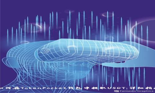 如何在TokenPocket钱包中提取USDT：详细指南