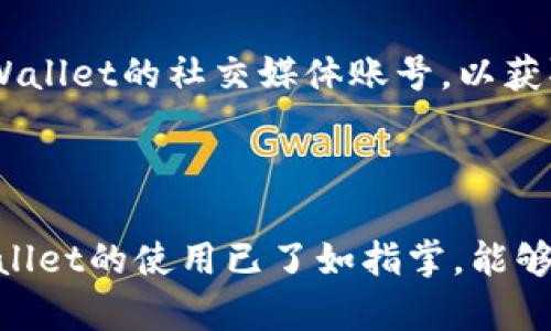 新手必看！新版tpWallet使用教程详解
tpWallet, 新版钱包, 使用教程/guanjianci

在数字货币蓬勃发展的今天，选择一款安全、便捷的钱包显得尤为重要。tpWallet作为一款新推出的数字资产钱包，不仅支持多种数字货币的存储和交易，还具备出色的安全性和用户体验。本文将为您详细介绍新版tpWallet的使用教程，帮助您快速上手，并利用其多样的功能管理您的数字资产。

第一部分：tpWallet的下载安装
使用tpWallet的第一步是下载安装。在应用商店（如Google Play Store或Apple App Store）中搜索“tpWallet”并进行下载。下载完成后，点击“安装”按钮，按提示操作即可完成安装。

如果您是安卓用户，可以选择从官方网站或第三方网站下载apk文件进行手动安装。在安装过程中，注意检查权限设置，确保应用可以正常运行。对于苹果用户，由于其严格的安全性限制，建议直接通过App Store下载以确保安全。

第二部分：tpWallet的注册与账户设置
安装完成后，打开tpWallet，您将被引导至注册页面。此时，系统会要求您输入手机号码或邮箱地址，并设置一个安全密码。请务必使用强密码，并妥善保管，以免遗失。

在输入完信息后，您会收到一条验证短信或邮件，确认您的身份。输入验证码后，您就可以登录tpWallet。首次登录时，系统会提示您备份助记词，这是恢复钱包的关键步骤，切勿轻视。请将助记词安全保存。

第三部分：tpWallet的功能介绍
tpWallet拥有丰富的功能，包括但不限于：
ul
    li多币种管理：支持多种数字货币的存储和交易，包括比特币，以太坊等。/li
    li安全防护：采用多重签名和冷存储相结合的方式，确保用户资产安全。/li
    li交易功能：用户可以方便地进行币币交易、法币交易等，支持多种支付方式。/li
    li去中心化交易所支持：用户可以直接在tpWallet内使用去中心化交易所进行交易。/li
/ul

第四部分：如何进行存币与取币
在tpWallet中存币与取币相对简单。要存币，您只需选择对应的币种，点击“接收”，系统将生成一个唯一的钱包地址。您可以复制该地址，或通过二维码分享至其他钱包进行转账。

要取币，您需要点击“发送”，输入您要发送的地址和金额，确认信息无误后，点击提交即可。在此过程中，注意网络费用与确认时间。

第五部分：安全性建议与注意事项
在使用tpWallet的过程中，安全性是不可忽视的一部分。请遵循以下建议以保障您的资金安全：
ul
    li定期备份助记词，并存放在安全的地方，避免丢失。/li
    li启用两步验证(2FA)，提高账户安全性。/li
    li定期更新软件，保持应用处于最新版本，以防范安全漏洞。/li
    li不要轻信陌生链接或邮件，谨防钓鱼攻击。/li
/ul

问题讨论

问题1：tpWallet的核心功能有哪些？
tpWallet作为一款功能丰富的钱包，核心功能主要包括：
ul
    listrong多币种支持：/strongtpWallet支持多种主流数字货币，让用户能够在一个平台上管理不同类型的资产。/li
    listrong安全性：/strongtpWallet利用先进的安全设计，确保用户资产不受网络攻击和盗窃威胁。/li
    listrong用户友好界面：/strongtpWallet的用户界面设计清晰，操作简单，方便新手用户快速上手。/li
    listrong去中心化交易所功能：/strong用户无需转移资产到其他平台，即可直接在钱包内进行交易，增加了使用便利性。/li
/ul

每一项功能都经过精心设计，旨在提升用户的使用体验，适应日益变化的数字货币市场。

问题2：如何确保tpWallet的安全性？
安全性是用户在选择数字货币钱包时最关心的问题。以下是确保tpWallet安全性的一些关键措施：
首先，不要轻视备份您的助记词。助记词是恢复您钱包的唯一凭证。建议将其保存在安全的地方，如纸质记录或者加密的电子文件。

其次，启用两步验证功能。即使密码被盗，有了两步验证，黑客也难以登入。强烈推荐每位用户都开启这项功能。

定期检查钱包的交易记录，并确保没有未知的交易发生。如果发现异常，及时更改密码和调整安全设置。

最后，要保持钱包软件更新。应用版本的更新通常包含最新的安全补丁，确保软件不会因漏洞遭受攻击。

问题3：tpWallet如何进行币种转换？
币种转换是tpWallet的一项重要功能，旨在帮助用户在不同币种间快速转换。用户可以在主界面找到“交易”或“兑换”选项，进入后选择要转换的币种与目标币种，输入要转换的金额，系统将自动计算出目标币种的数量。在确认信息无误后，提交交易即可完成币种转换。

值得注意的是，在进行大额转换时，建议先小规模测试，以确保操作顺利。此外，不同币种的转换可能会存在不同的手续费，用户需仔细查看。

问题4：如何处理tpWallet中的交易问题？
在使用tpWallet的过程中，用户难免会遇到交易问题。如交易未确认、过期或手续费过高等，用户可首先在“交易记录”中查看具体信息，了解交易的状态和详细情况。

如果交易长时间未确认，可以选择重新提交交易，这通常涉及到调整手续费。也可通过分享到相关社区向其他用户询问建议，或联系官方客服获取帮助。

交易问题处理过程中，保持冷静，遵循官方指引，存取款或交易时务必谨慎，确保信息输入无误。

问题5：如何获得tpWallet的技术支持？
如果在使用tpWallet过程中遇到任何技术支持问题，首先可以访问tpWallet的官方网站和用户论坛，那里提供常见问题解答和使用指南。

其次，可以通过社交媒体平台或应用内的反馈功能联系官方客服。官方通常会在24小时内回复用户的问题。此外，用户也可以关注tpWallet的社交媒体账号，以获取最新动态和更新信息。

始终保持联系方式畅通，确保能及时获得支持与反馈，将更利于用户体验的提升。

总结：tpWallet作为一款优秀的数字资产钱包，以其安全性、便捷性和多功能性吸引了大量用户。通过本文的讲解，相信您对新版tpWallet的使用已了如指掌，能够更好地管理您的数字资产，享受数字货币带来的便利。