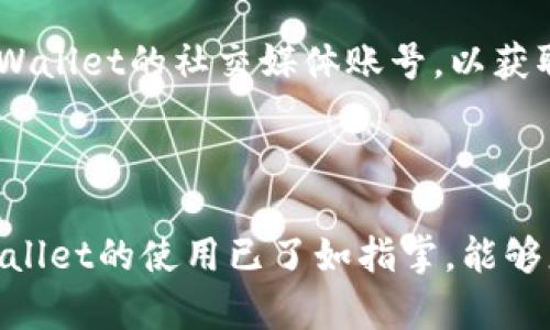 新手必看！新版tpWallet使用教程详解
tpWallet, 新版钱包, 使用教程/guanjianci

在数字货币蓬勃发展的今天，选择一款安全、便捷的钱包显得尤为重要。tpWallet作为一款新推出的数字资产钱包，不仅支持多种数字货币的存储和交易，还具备出色的安全性和用户体验。本文将为您详细介绍新版tpWallet的使用教程，帮助您快速上手，并利用其多样的功能管理您的数字资产。

第一部分：tpWallet的下载安装
使用tpWallet的第一步是下载安装。在应用商店（如Google Play Store或Apple App Store）中搜索“tpWallet”并进行下载。下载完成后，点击“安装”按钮，按提示操作即可完成安装。

如果您是安卓用户，可以选择从官方网站或第三方网站下载apk文件进行手动安装。在安装过程中，注意检查权限设置，确保应用可以正常运行。对于苹果用户，由于其严格的安全性限制，建议直接通过App Store下载以确保安全。

第二部分：tpWallet的注册与账户设置
安装完成后，打开tpWallet，您将被引导至注册页面。此时，系统会要求您输入手机号码或邮箱地址，并设置一个安全密码。请务必使用强密码，并妥善保管，以免遗失。

在输入完信息后，您会收到一条验证短信或邮件，确认您的身份。输入验证码后，您就可以登录tpWallet。首次登录时，系统会提示您备份助记词，这是恢复钱包的关键步骤，切勿轻视。请将助记词安全保存。

第三部分：tpWallet的功能介绍
tpWallet拥有丰富的功能，包括但不限于：
ul
    li多币种管理：支持多种数字货币的存储和交易，包括比特币，以太坊等。/li
    li安全防护：采用多重签名和冷存储相结合的方式，确保用户资产安全。/li
    li交易功能：用户可以方便地进行币币交易、法币交易等，支持多种支付方式。/li
    li去中心化交易所支持：用户可以直接在tpWallet内使用去中心化交易所进行交易。/li
/ul

第四部分：如何进行存币与取币
在tpWallet中存币与取币相对简单。要存币，您只需选择对应的币种，点击“接收”，系统将生成一个唯一的钱包地址。您可以复制该地址，或通过二维码分享至其他钱包进行转账。

要取币，您需要点击“发送”，输入您要发送的地址和金额，确认信息无误后，点击提交即可。在此过程中，注意网络费用与确认时间。

第五部分：安全性建议与注意事项
在使用tpWallet的过程中，安全性是不可忽视的一部分。请遵循以下建议以保障您的资金安全：
ul
    li定期备份助记词，并存放在安全的地方，避免丢失。/li
    li启用两步验证(2FA)，提高账户安全性。/li
    li定期更新软件，保持应用处于最新版本，以防范安全漏洞。/li
    li不要轻信陌生链接或邮件，谨防钓鱼攻击。/li
/ul

问题讨论

问题1：tpWallet的核心功能有哪些？
tpWallet作为一款功能丰富的钱包，核心功能主要包括：
ul
    listrong多币种支持：/strongtpWallet支持多种主流数字货币，让用户能够在一个平台上管理不同类型的资产。/li
    listrong安全性：/strongtpWallet利用先进的安全设计，确保用户资产不受网络攻击和盗窃威胁。/li
    listrong用户友好界面：/strongtpWallet的用户界面设计清晰，操作简单，方便新手用户快速上手。/li
    listrong去中心化交易所功能：/strong用户无需转移资产到其他平台，即可直接在钱包内进行交易，增加了使用便利性。/li
/ul

每一项功能都经过精心设计，旨在提升用户的使用体验，适应日益变化的数字货币市场。

问题2：如何确保tpWallet的安全性？
安全性是用户在选择数字货币钱包时最关心的问题。以下是确保tpWallet安全性的一些关键措施：
首先，不要轻视备份您的助记词。助记词是恢复您钱包的唯一凭证。建议将其保存在安全的地方，如纸质记录或者加密的电子文件。

其次，启用两步验证功能。即使密码被盗，有了两步验证，黑客也难以登入。强烈推荐每位用户都开启这项功能。

定期检查钱包的交易记录，并确保没有未知的交易发生。如果发现异常，及时更改密码和调整安全设置。

最后，要保持钱包软件更新。应用版本的更新通常包含最新的安全补丁，确保软件不会因漏洞遭受攻击。

问题3：tpWallet如何进行币种转换？
币种转换是tpWallet的一项重要功能，旨在帮助用户在不同币种间快速转换。用户可以在主界面找到“交易”或“兑换”选项，进入后选择要转换的币种与目标币种，输入要转换的金额，系统将自动计算出目标币种的数量。在确认信息无误后，提交交易即可完成币种转换。

值得注意的是，在进行大额转换时，建议先小规模测试，以确保操作顺利。此外，不同币种的转换可能会存在不同的手续费，用户需仔细查看。

问题4：如何处理tpWallet中的交易问题？
在使用tpWallet的过程中，用户难免会遇到交易问题。如交易未确认、过期或手续费过高等，用户可首先在“交易记录”中查看具体信息，了解交易的状态和详细情况。

如果交易长时间未确认，可以选择重新提交交易，这通常涉及到调整手续费。也可通过分享到相关社区向其他用户询问建议，或联系官方客服获取帮助。

交易问题处理过程中，保持冷静，遵循官方指引，存取款或交易时务必谨慎，确保信息输入无误。

问题5：如何获得tpWallet的技术支持？
如果在使用tpWallet过程中遇到任何技术支持问题，首先可以访问tpWallet的官方网站和用户论坛，那里提供常见问题解答和使用指南。

其次，可以通过社交媒体平台或应用内的反馈功能联系官方客服。官方通常会在24小时内回复用户的问题。此外，用户也可以关注tpWallet的社交媒体账号，以获取最新动态和更新信息。

始终保持联系方式畅通，确保能及时获得支持与反馈，将更利于用户体验的提升。

总结：tpWallet作为一款优秀的数字资产钱包，以其安全性、便捷性和多功能性吸引了大量用户。通过本文的讲解，相信您对新版tpWallet的使用已了如指掌，能够更好地管理您的数字资产，享受数字货币带来的便利。