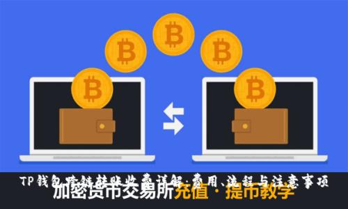 TP钱包跨链转账收费详解：费用、流程与注意事项