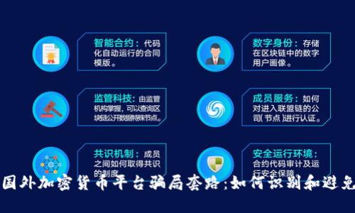 揭秘国外加密货币平台骗局套路：如何识别和避免陷阱